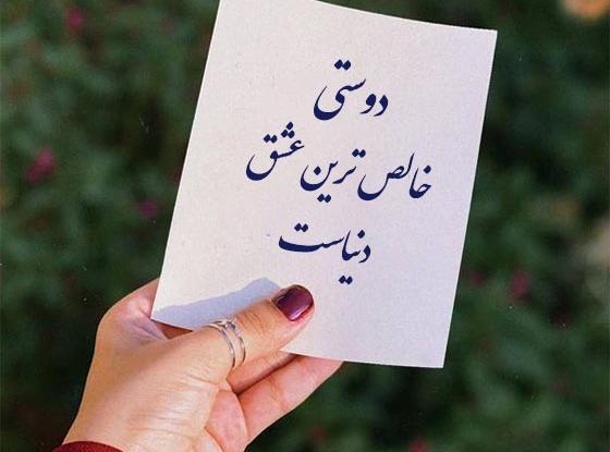 عکس نوشته درباره ی رفیق صمیمی