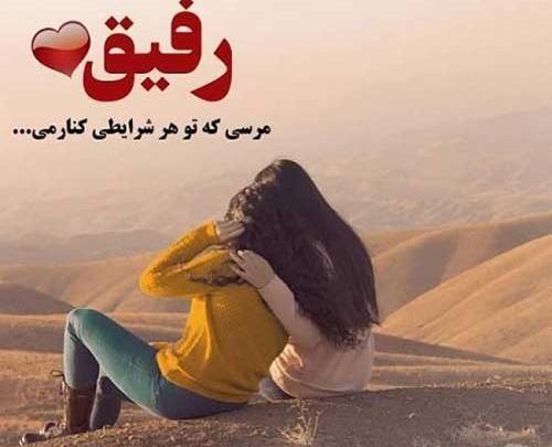 عکس نوشته درباره ی رفیق صمیمی