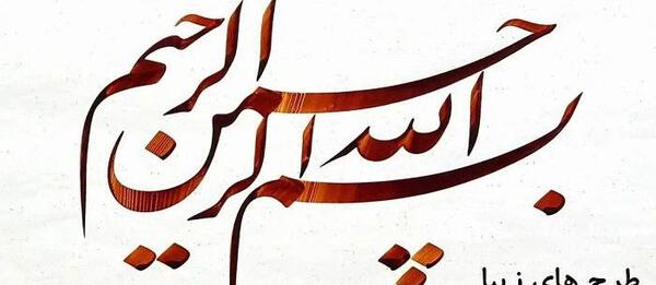 عکس بسم الله فانتزی