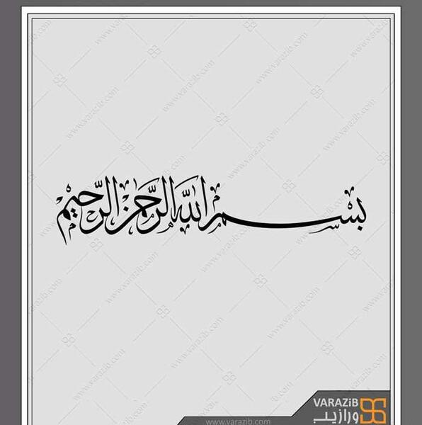 عکس بسم الله فانتزی