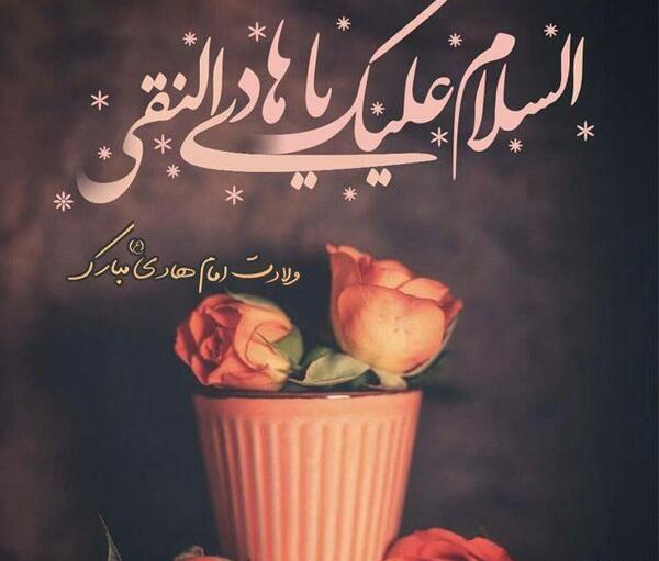 عکس نوشته ولادت امام علی النقی الهادی