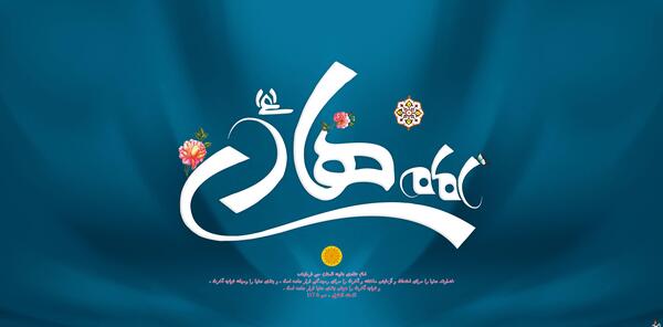 عکس نوشته ولادت امام علی النقی الهادی