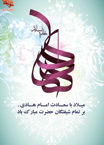 عکس نوشته ولادت امام علی النقی الهادی