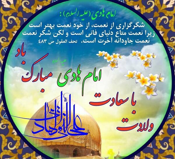 عکس نوشته ولادت امام علی النقی الهادی
