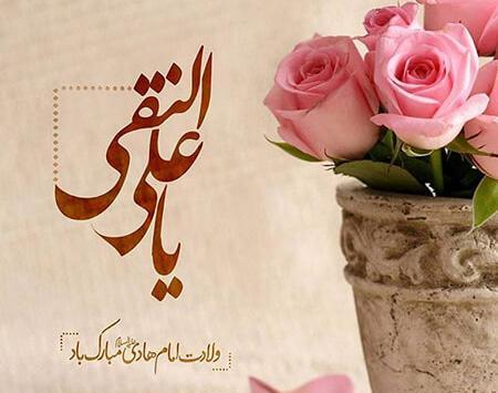 عکس نوشته ولادت امام علی النقی الهادی