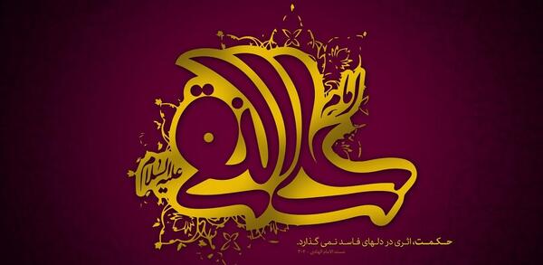 عکس نوشته ولادت امام علی النقی الهادی