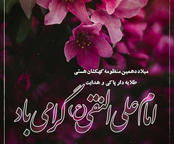 عکس نوشته ولادت امام علی النقی الهادی