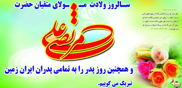عکس میلاد امام علی و روز پدر