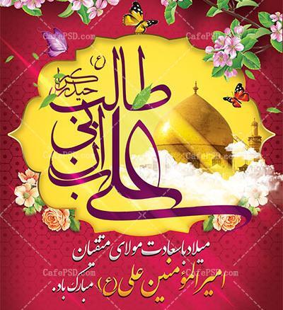 عکس میلاد امام علی و روز پدر