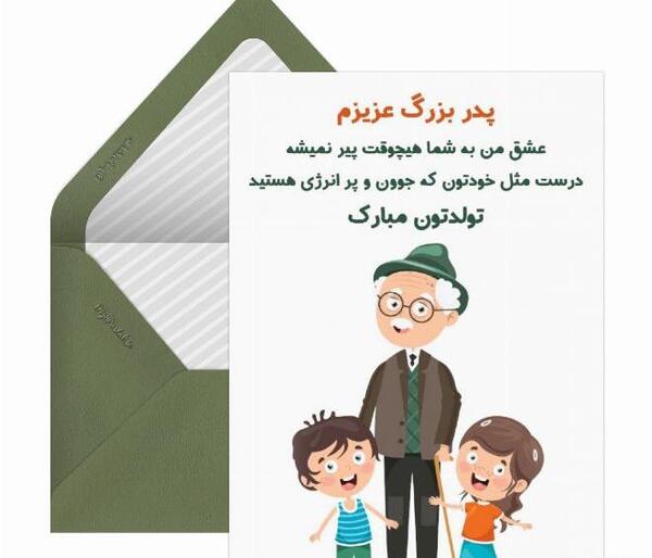 عکس پدر بزرگ عزیزم تولدت مبارک