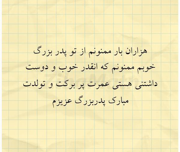 عکس پدر بزرگ عزیزم تولدت مبارک