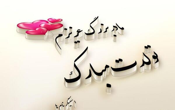 عکس پدر بزرگ عزیزم تولدت مبارک