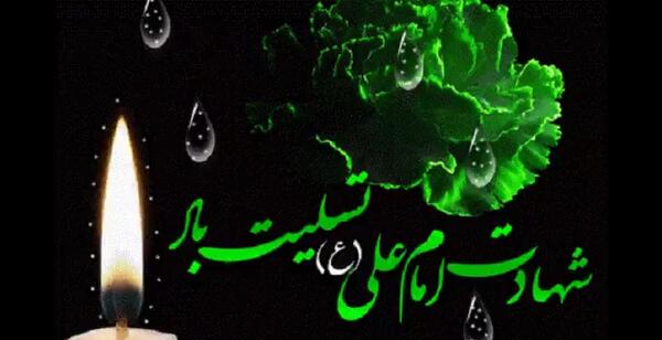 عکس تسلیت شهادت امام علی و شب قدر