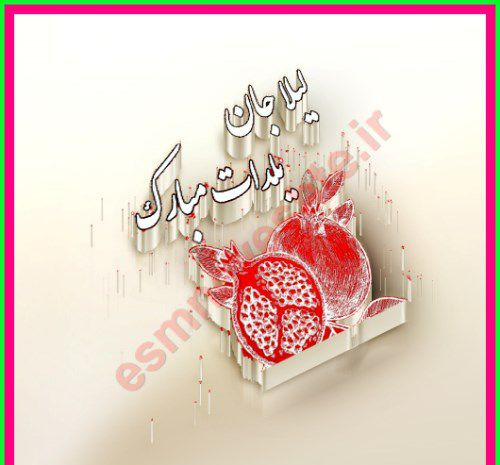 عکس تولد لیلا جان تولدت مبارک