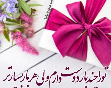 عکس تولدت مبارک نفسم جدید