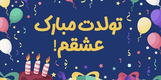 عکس تولدت مبارک نفسم جدید