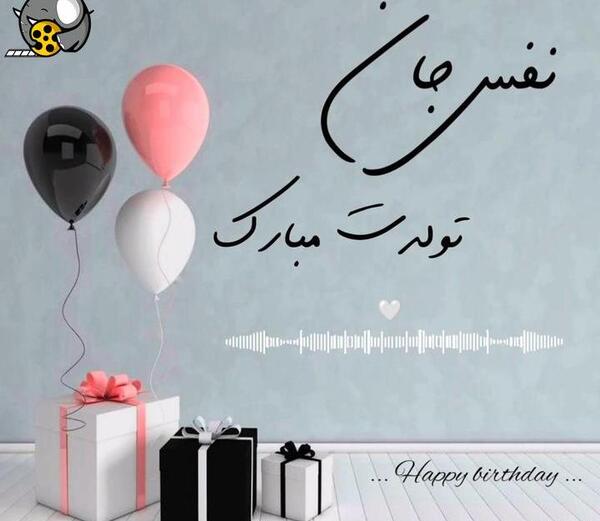 عکس تولدت مبارک نفسم جدید