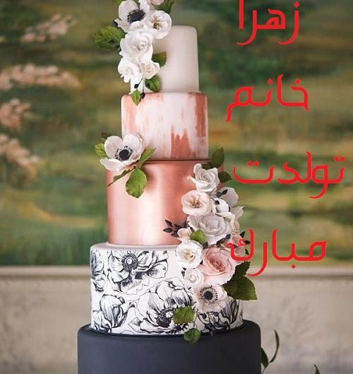 عکس تولدت مبارک زهرا جانم