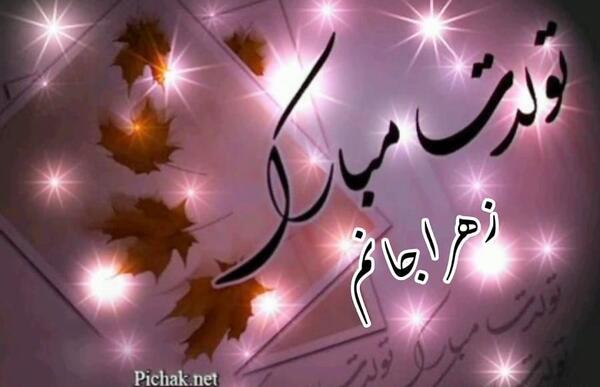 عکس تولدت مبارک زهرا جانم