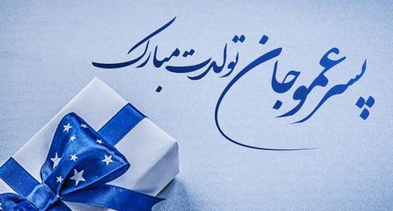 عکس متن تولدت مبارک پسر عمو جان