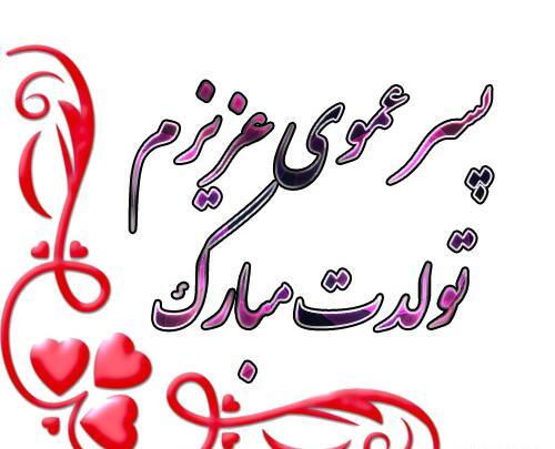 عکس متن تولدت مبارک پسر عمو جان