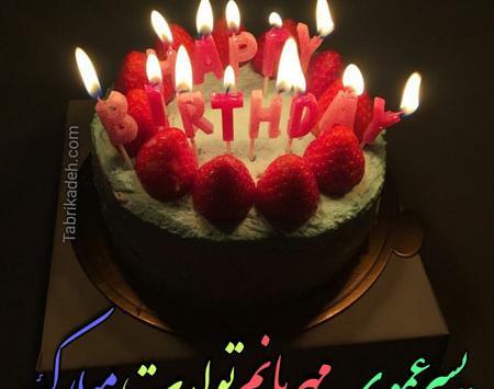 عکس متن تولدت مبارک پسر عمو جان