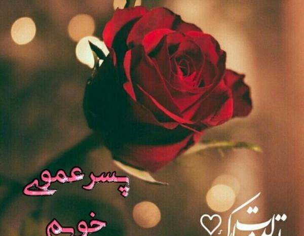 عکس متن تولدت مبارک پسر عمو جان