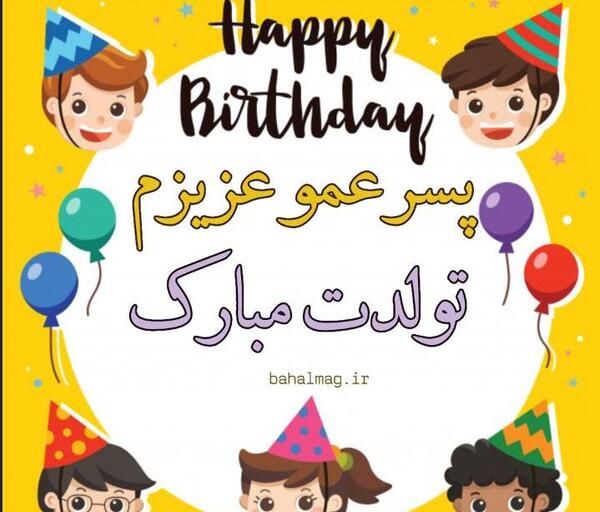 عکس متن تولدت مبارک پسر عمو جان
