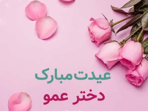 عکس متن تولدت مبارک پسر عمو جان