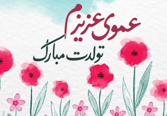 عکس متن تولدت مبارک پسر عمو جان