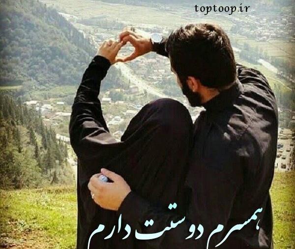 عکس عاشقانه زن و شوهر برای پروفایل