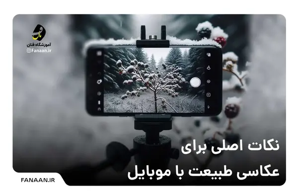 عکس طبیعت با دوربین گوشی