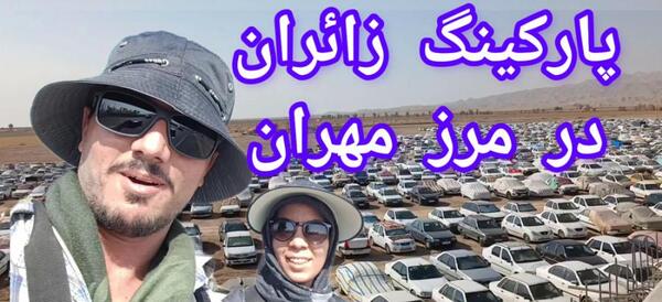 عکس مرز ایران و عراق مهران