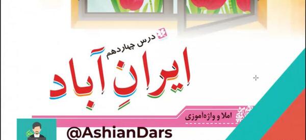 عکس درس ایران آباد کلاس سوم
