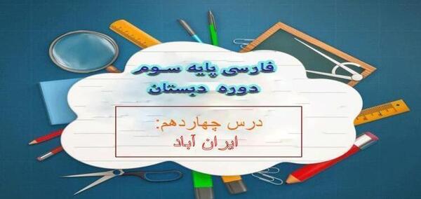 عکس درس ایران آباد کلاس سوم