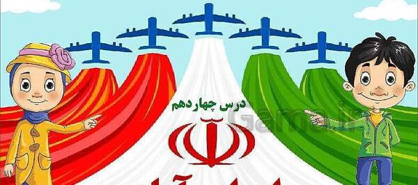 عکس درس ایران آباد کلاس سوم
