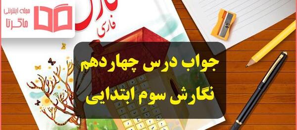 عکس درس ایران آباد کلاس سوم