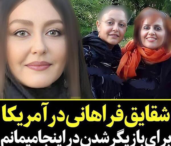 عکس گلشیفته و خواهرش