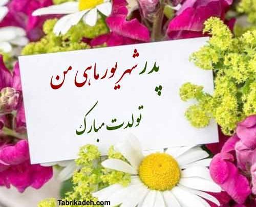 عکس متن تولدت مبارک زن داداش