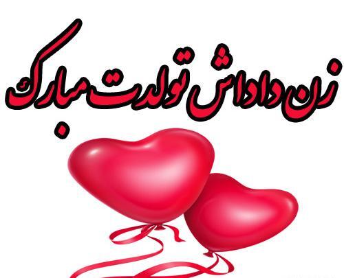 عکس متن تولدت مبارک زن داداش