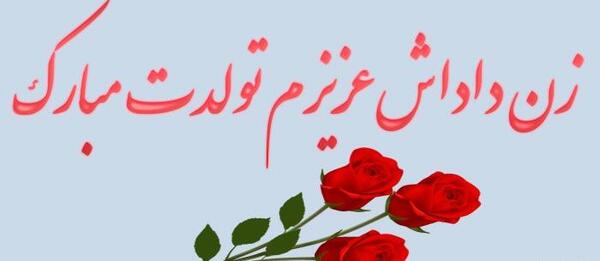 عکس متن تولدت مبارک زن داداش