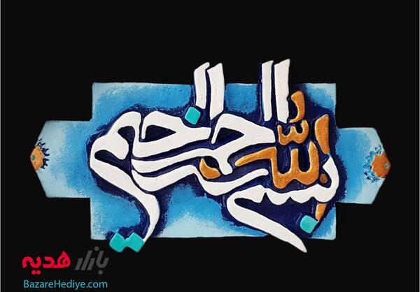 عکس بسم الله آبی