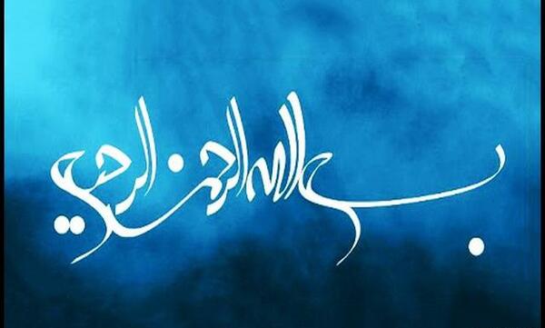 عکس بسم الله آبی