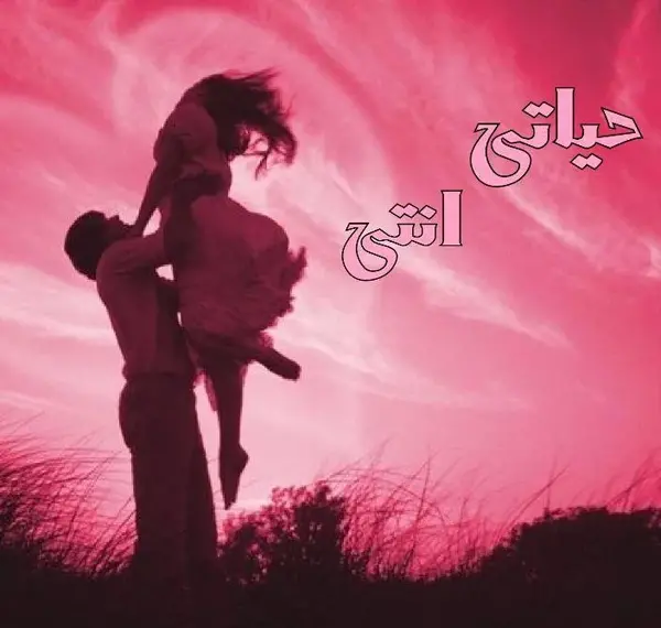 عکس عاشقانه عربی جدید