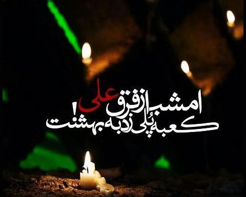 عکس شب ضربت خوردن امام علی