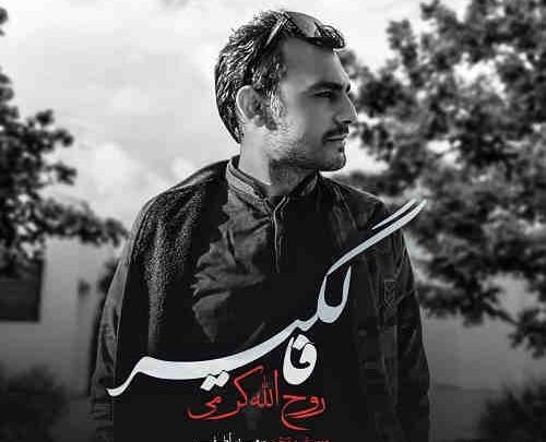 عکس روح الله کرمی تارا