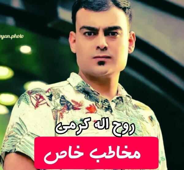 عکس روح الله کرمی تارا
