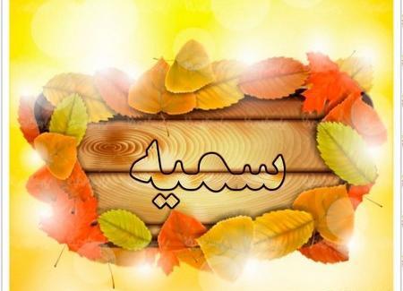 عکس پروفایل سمیه جان تولدت مبارک