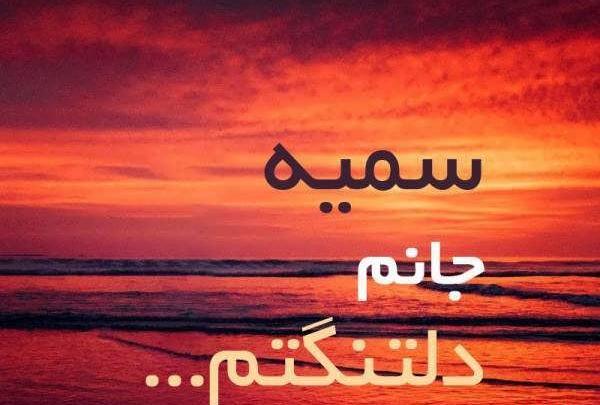 عکس پروفایل سمیه جان تولدت مبارک
