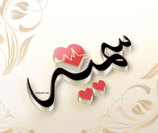 عکس پروفایل سمیه جان تولدت مبارک